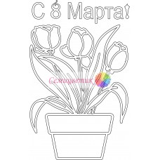 Открытка " 8 Марта "